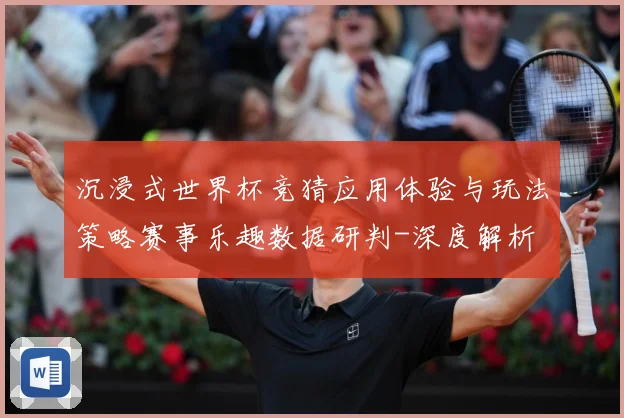 沉浸式世界杯竞猜应用体验与玩法策略赛事乐趣数据研判-深度解析