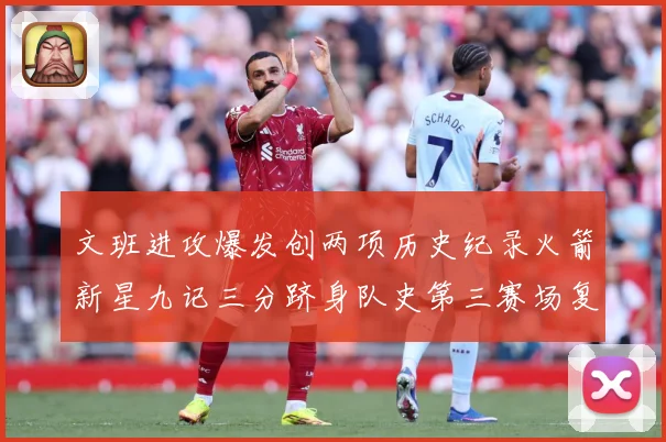 文班进攻爆发创两项历史纪录火箭新星九记三分跻身队史第三赛场复盘-深度解析