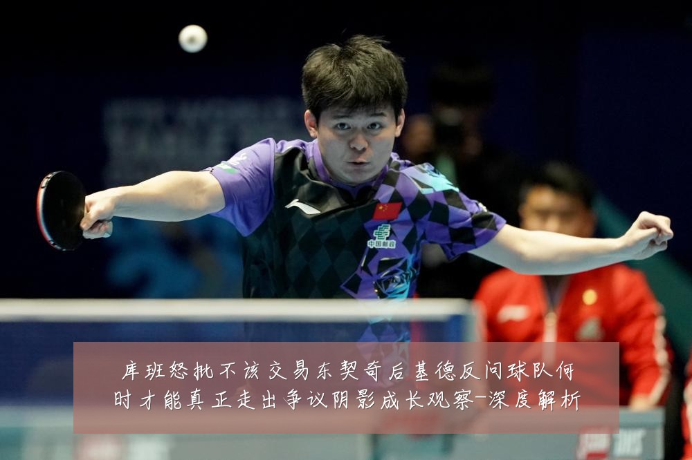 库班怒批不该交易东契奇后基德反问球队何时才能真正走出争议阴影成长观察-深度解析
