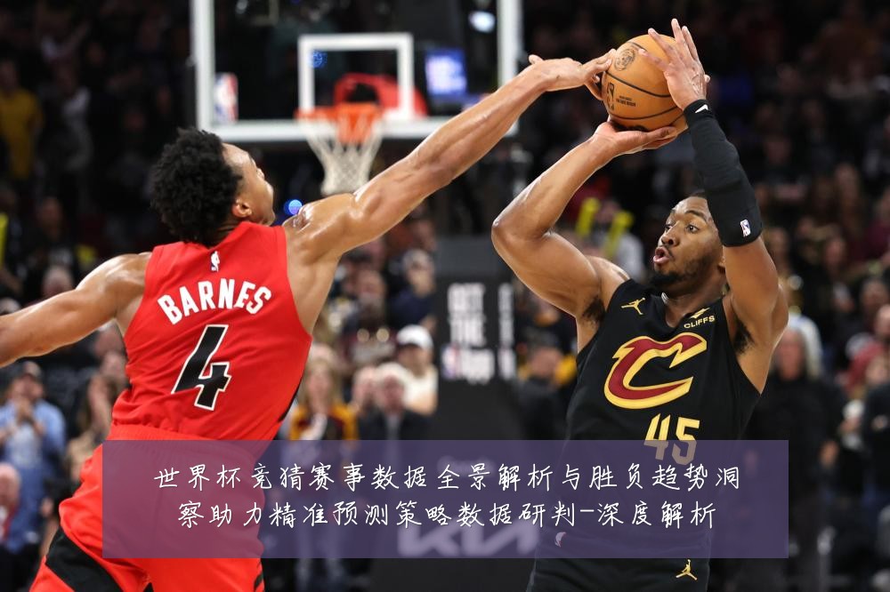 世界杯竞猜赛事数据全景解析与胜负趋势洞察助力精准预测策略数据研判-深度解析