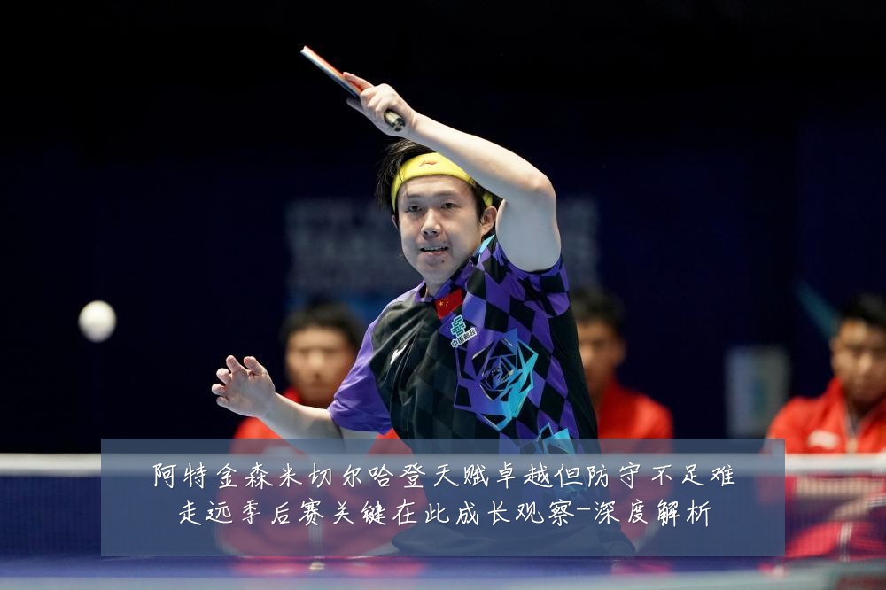 阿特金森米切尔哈登天赋卓越但防守不足难走远季后赛关键在此成长观察-深度解析