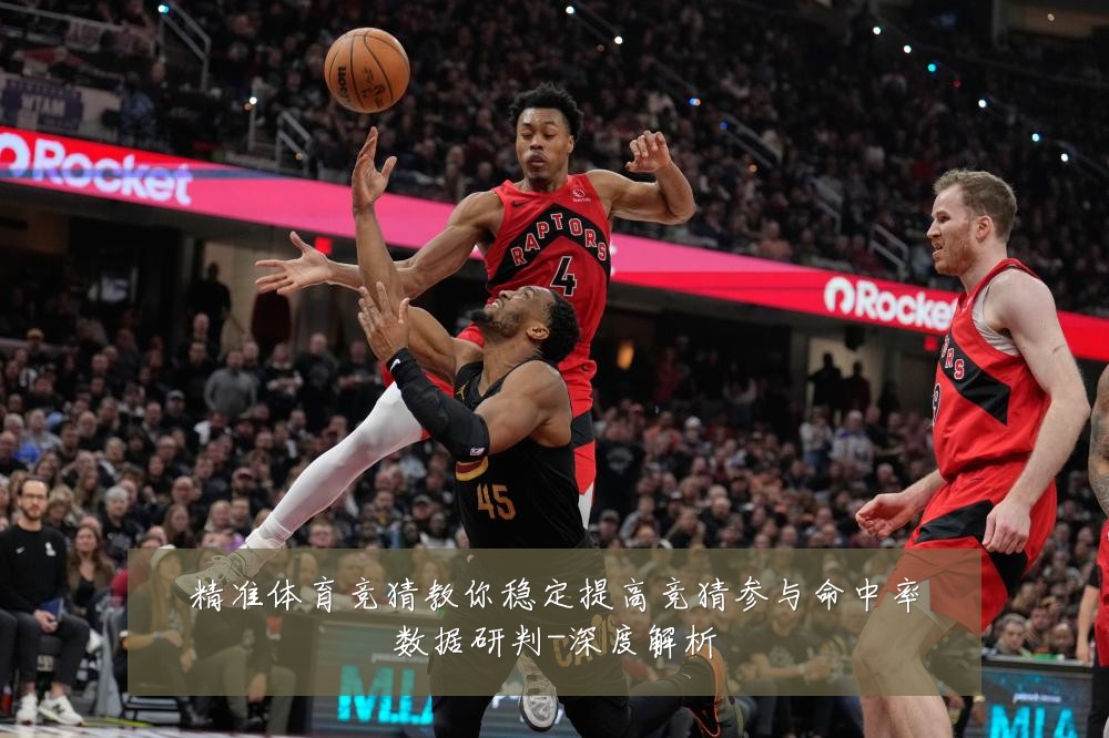 精准体育竞猜教你稳定提高竞猜参与命中率数据研判-深度解析
