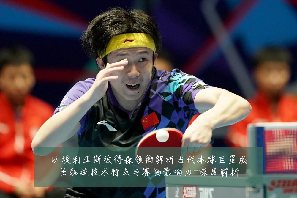 以埃利亚斯彼得森领衔解析当代冰球巨星成长轨迹技术特点与赛场影响力-深度解析