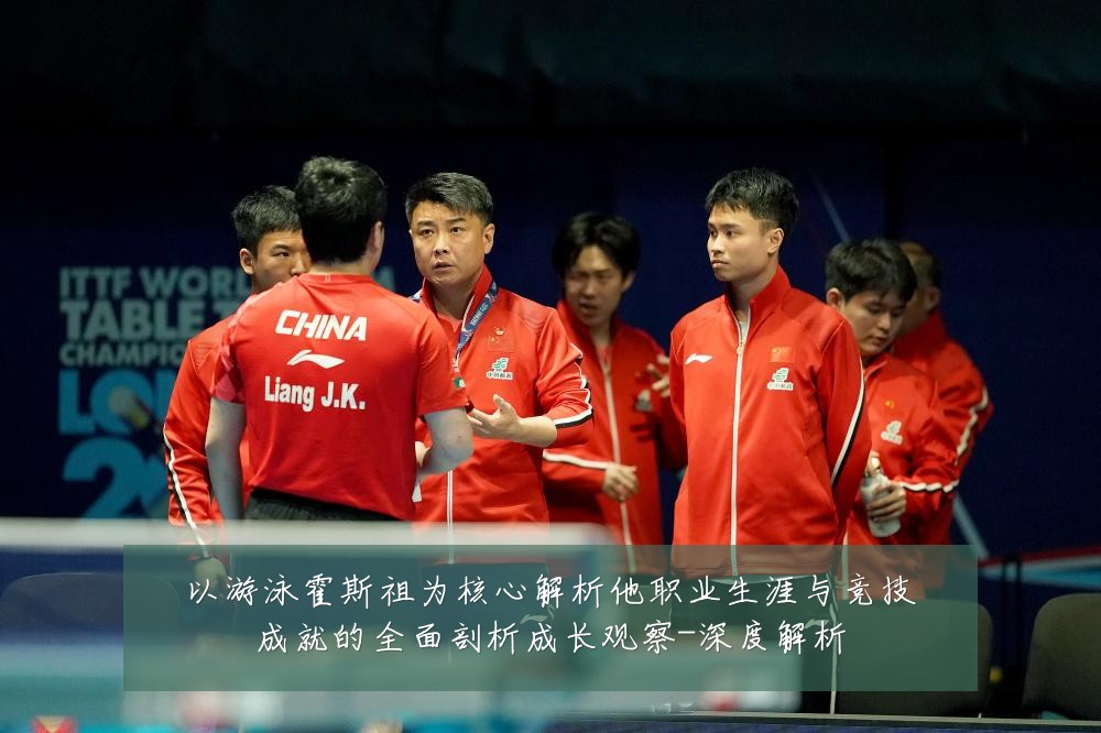 以游泳霍斯祖为核心解析他职业生涯与竞技成就的全面剖析成长观察-深度解析